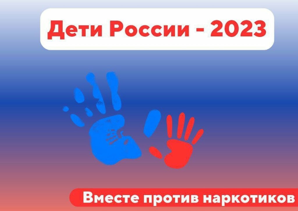 ДЕТИ РОССИИ 2023.