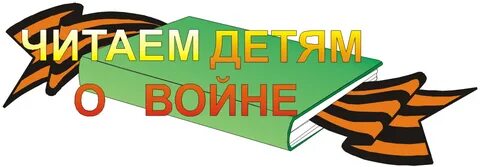 XV Международная акция “Читаем детям о войне 2024”.