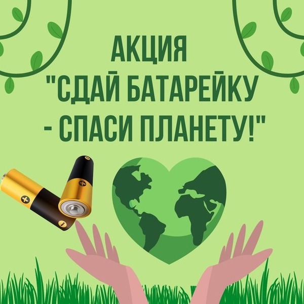 Акция &amp;quot;Сдай батарейку - спаси планету!&amp;quot;.