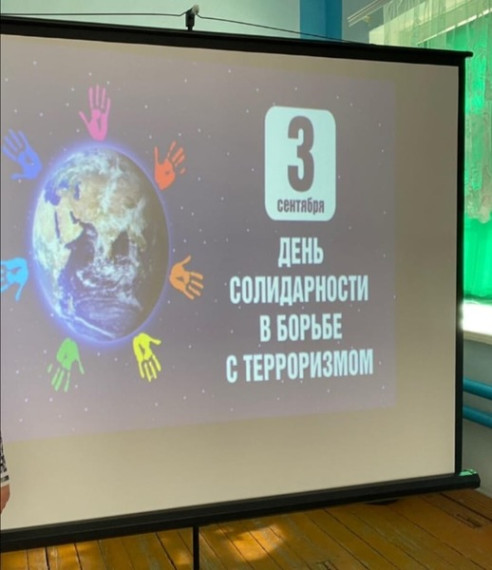 День солидарности в борьбе с терроризмом.